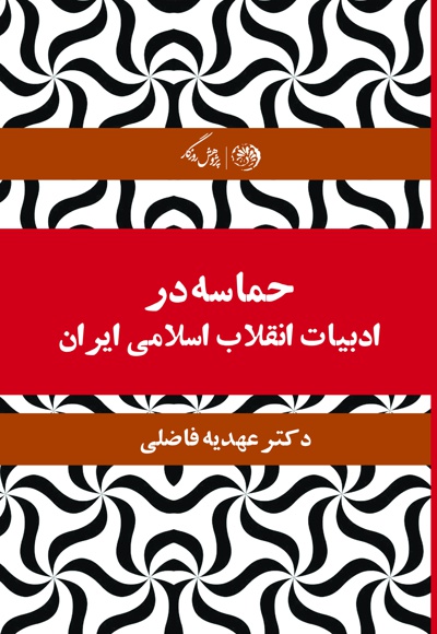 حماسه در ادبیات انقلاب اسلامی ایران